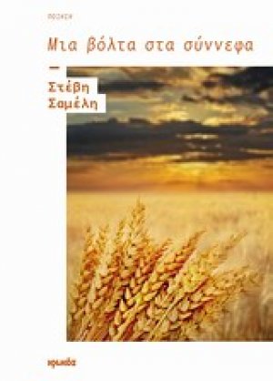 Μια βόλτα στα σύννεφα