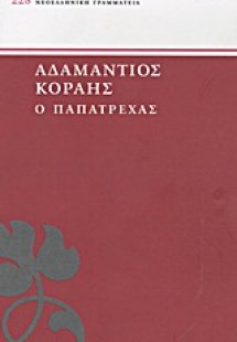 Ο Παπατρέχας