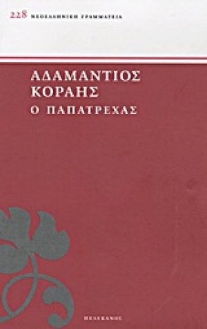 Ο Παπατρέχας