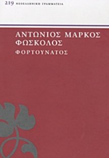 Φορτουνάτος