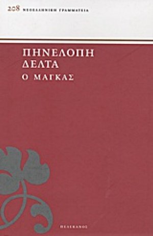 Ο Μάγκας