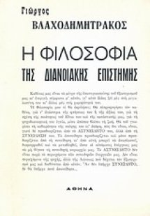 Η φιλοσοφία της διανοιακής επιστήμης