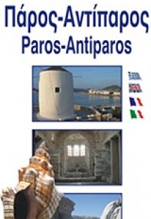 Πάρος - Αντίπαρος