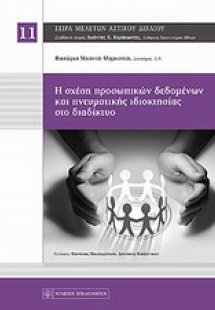 Η σχέση προσωπικών δεδομένων και πνευματικής ιδιοκτησία...