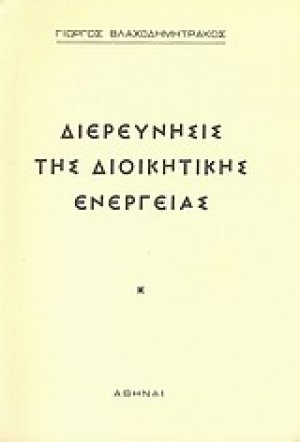 Διερεύνησις της διοικητικής ενεργείας