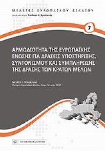 Αρμοδιότητα της Ευρωπαϊκής Ένωσης για δράσεις υποστήριξ...