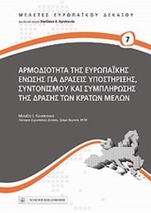 Αρμοδιότητα της Ευρωπαϊκής Ένωσης για δράσεις υποστήριξης, συντονισμού και συμπλήρωσης της δράσης των κρατών μελών