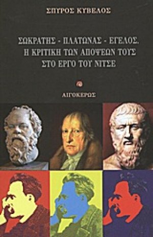 Σωκράτης - Πλάτωνας - Έγελος. Η κριτική των απόψεών τους στο έργο του Νίτσε