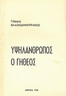 Υψηλάνθρωπος ο Γήθεος