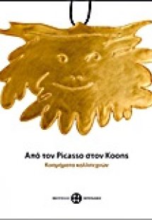 Από τον Picasso στον Koons: Κοσμήματα καλλιτεχνών