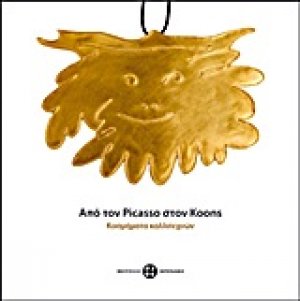 Από τον Picasso στον Koons: Κοσμήματα καλλιτεχνών