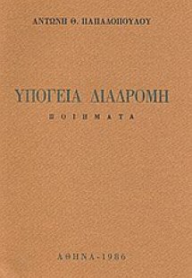 Υπόγεια διαδρομή