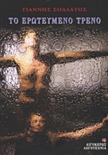 Το ερωτευμένο τρένο