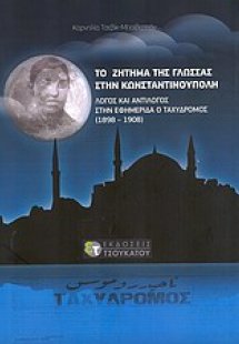 Το ζήτημα της γλώσσας στην Κωνσταντινούπολη