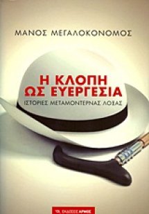 Η κλοπή ως ευεργεσία