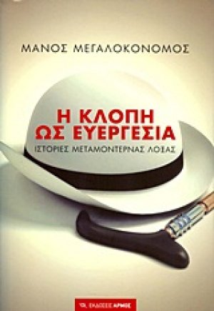 Η κλοπή ως ευεργεσία