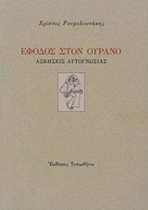 Έφοδος στον ουρανό