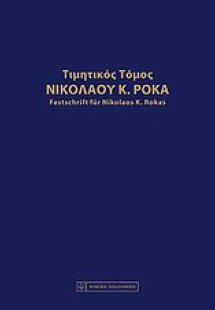 Τιμητικός τόμος Νικολάου Κ. Ρόκα