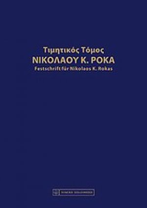 Τιμητικός τόμος Νικολάου Κ. Ρόκα