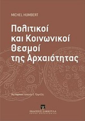 Πολιτικοί και κοινωνικοί θεσμοί της αρχαιότητας