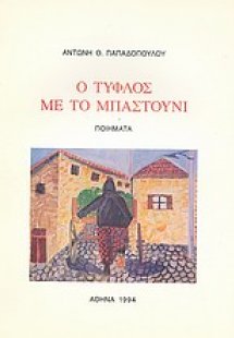 Ο τυφλός με το μπαστούνι
