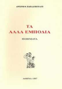 Τα άλλα εμπόδια