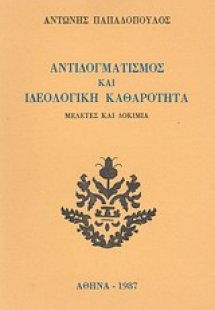 Αντιδογματισμός και ιδεολογική καθαρότητα