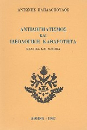 Αντιδογματισμός και ιδεολογική καθαρότητα