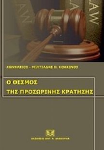 Ο θεσμός της προσωρινής κράτησης