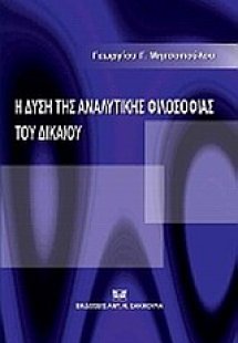 Η δύση της αναλυτικής φιλοσοφίας του δικαίου