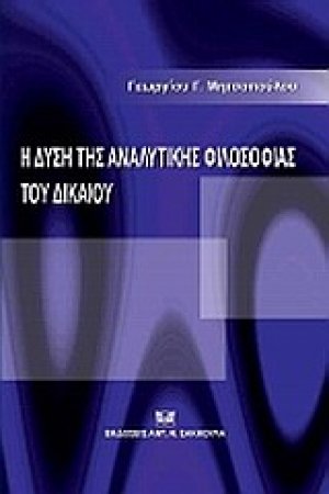 Η δύση της αναλυτικής φιλοσοφίας του δικαίου