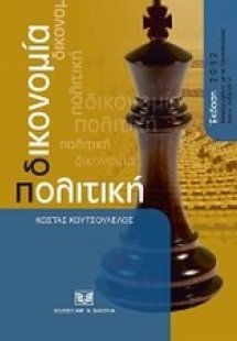 Πολιτική δικονομία, ενημερωμένη με τις τροποποιήσεις το...