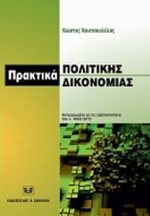 Πρακτικά πολιτικής δικονομίας, ενημερωμένα με τις τροπο...