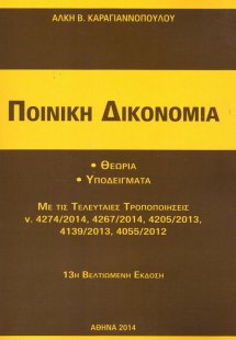 Ποινική δικονομία