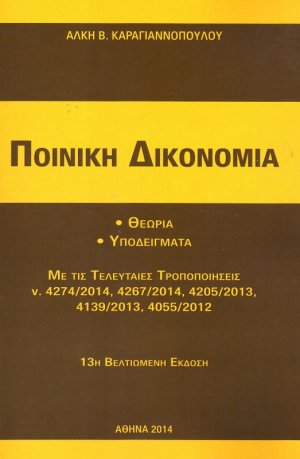 Ποινική δικονομία