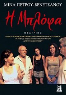 Η μπλόφα