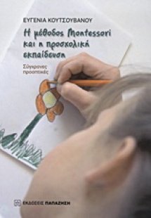 Η μέθοδος Montessori και η προσχολική εκπαίδευση