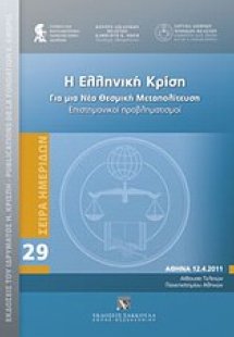 Η ελληνική κρίση
