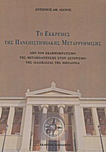 Το εκκρεμές της πανεπιστημιακής μεταρρύθμισης