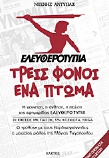 Ελευθεροτυπία: Τρεις φόνοι, ένα πτώμα