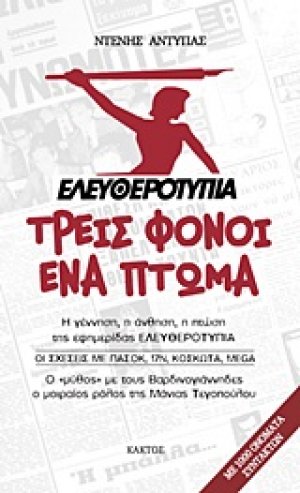 Ελευθεροτυπία: Τρεις φόνοι, ένα πτώμα