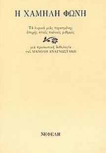 Η χαμηλή φωνή