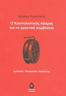 Ο καπιταλιστικός κόσμος και τα εργατικά συμβούλια