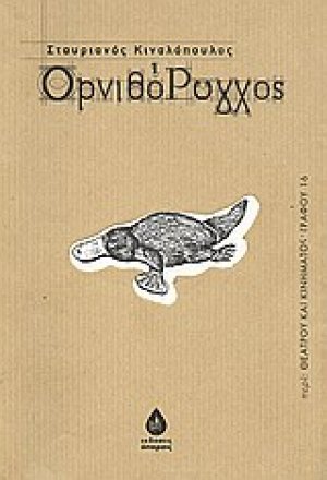 Ορνιθόρυγχος
