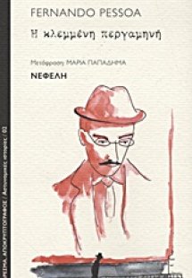 Η κλεμμένη περγαμηνή