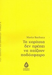 Τα κορίτσια δεν πρέπει να παίζουν ποδόσφαιρο