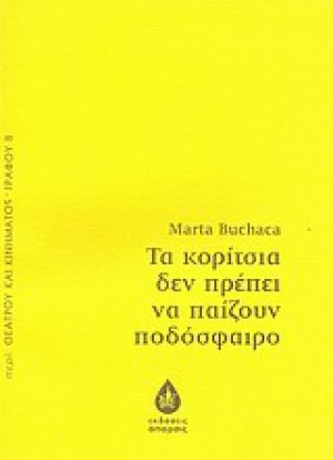 Τα κορίτσια δεν πρέπει να παίζουν ποδόσφαιρο