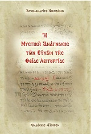 Η μυστική ανάγνωσις των ευχών της Θείας Λειτουργίας