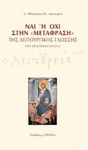 Ναι ή όχι στη "μετάφραση" της λειτουργικής γλώσσης