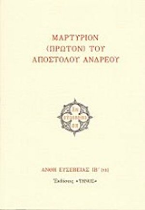 Μαρτύριον (πρώτον) του Αποστόλου Ανδρέου